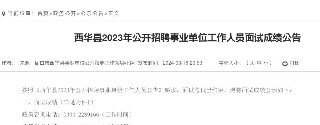 西华县2023年公开招聘事业单位工作人员面试成绩公告