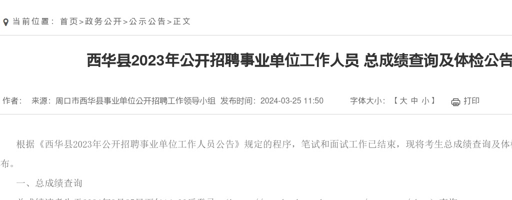 2023年西华县招聘事业单位工作人员 总成绩查询及体检公告