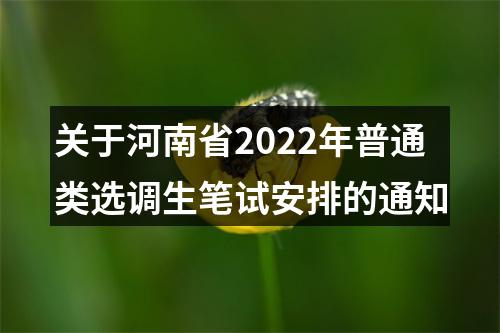 关于河南省2022年普通类选调生笔试安排的通知 图片