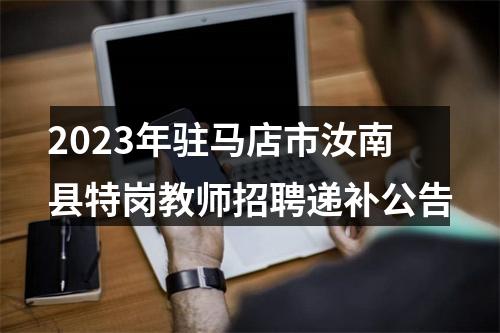 2023年度中央机关及其直属机构考试录用公务员调剂公告 图片