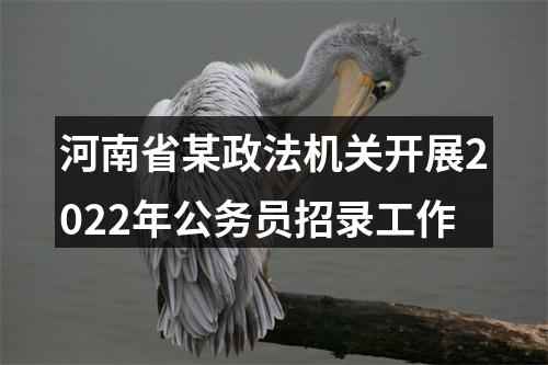 河南省某政法机关开展2022年公务员招录工作 图片