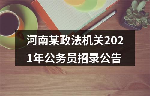 河南某政法机关2021年公务员招录公告 图片