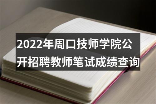 2022年周口技师学院公开招聘教师笔试成绩查询 图片