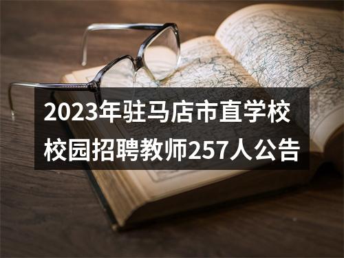 2023年驻马店市直学校校园招聘教师257人公告 图片