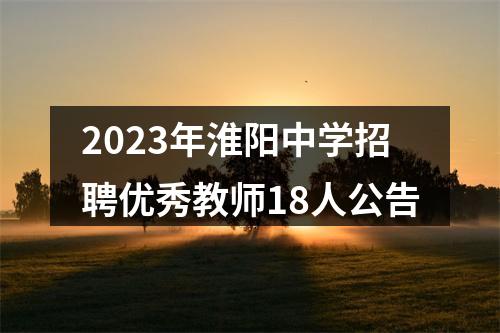 2023年淮阳中学招聘优秀教师18人公告 图片