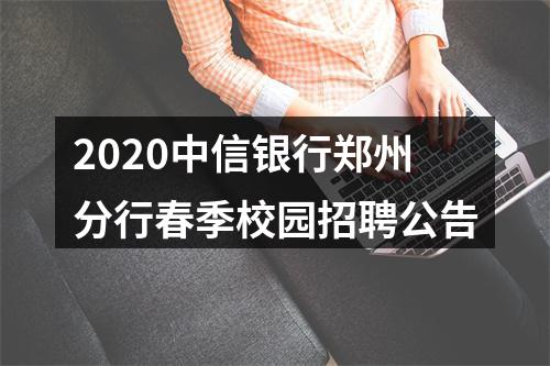 2020中信银行郑州分行春季校园招聘公告 图片