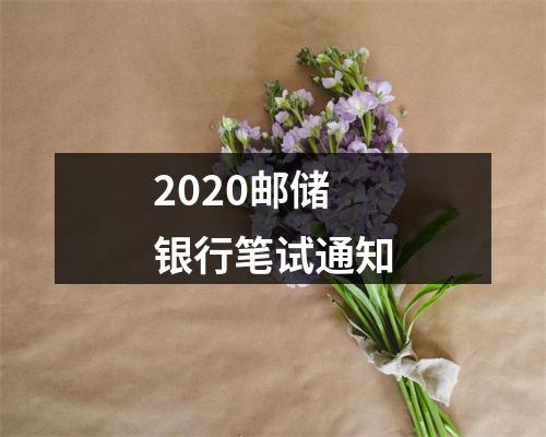 2020邮储银行笔试通知 图片