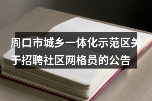 周口市城乡一体化示范区关于招聘社区网格员的公告 图片
