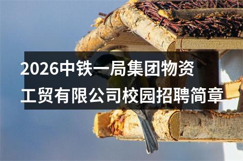 2026中铁一局集团物资工贸有限公司校园招聘简章 图片