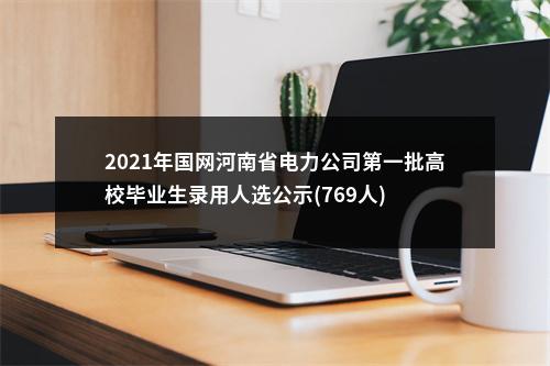 2021年国网河南省电力公司第一批高校毕业生录用人选公示(769人) 图片