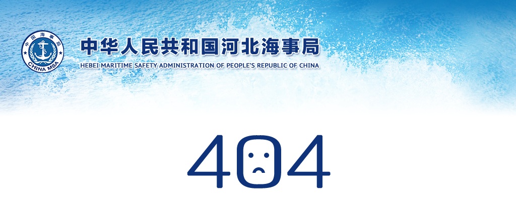 2020年河北海事局考试录用公务员面试再次确认通知 图片