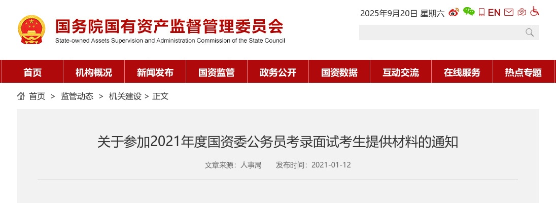 2021国考：国资委公务员考录面试考生提供材料通知 图片