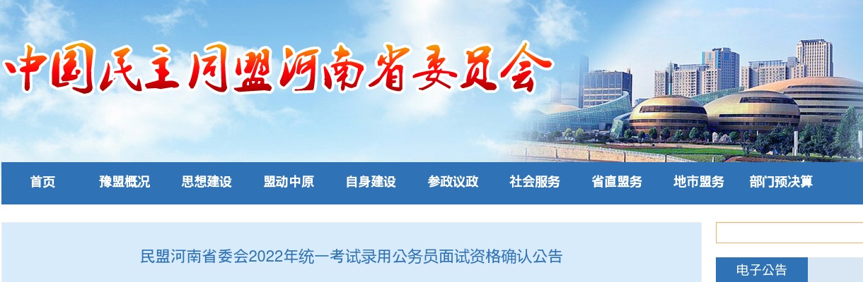2022年民盟河南省委会统一考试录用公务员面试资格确认公告 图片