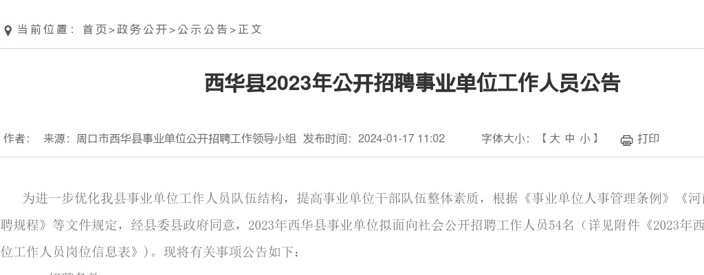 2023年西华县招聘事业单位工作人员公告 图片