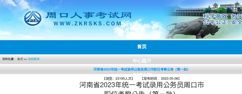 2023年河南省统一考试录用公务员周口市  职位考察公告（第一批） 图片
