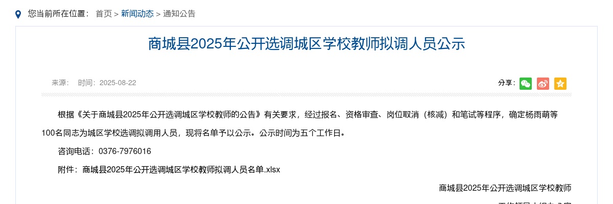 2025河南信阳商城县选调城区学校教师拟调人员公示 图片