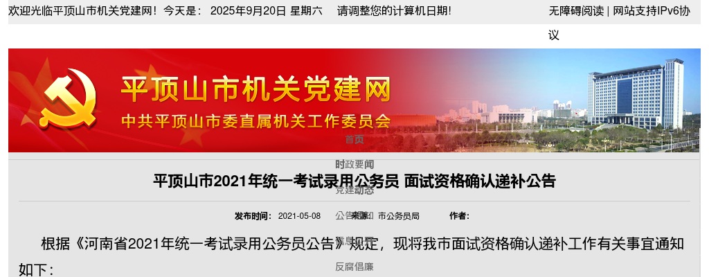 2021年平顶山市统一考试录用公务员面试资格确认递补公告 图片