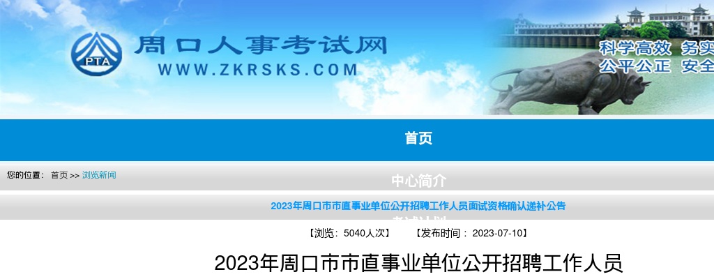 2023年周口市市直事业单位公开招聘工作人员面试资格确认递补公告 图片