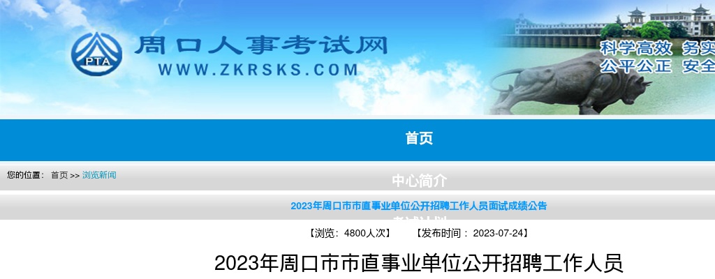 2023年周口市市直事业单位公开招聘工作人员面试成绩公告 图片