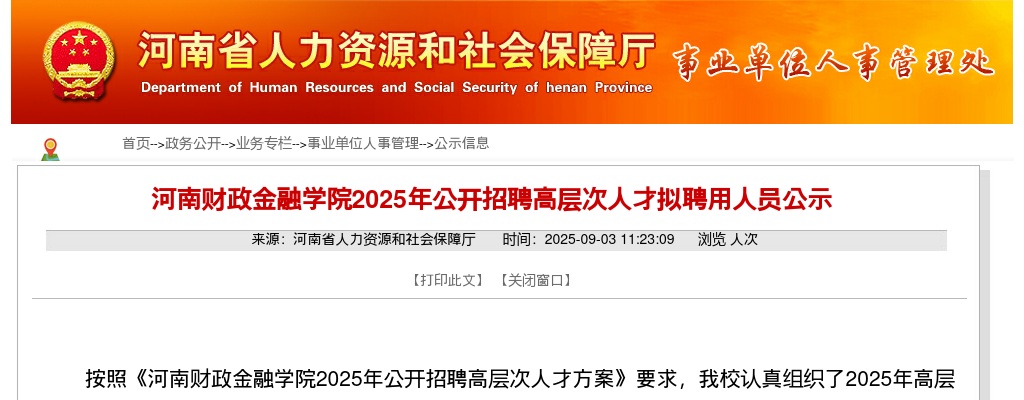 2025河南财政金融学院招聘高层次人才拟聘用人员公示 图片