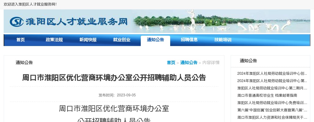 2023年周口市淮阳区优化营商环境办公室公开招聘辅助人员20名公告 图片