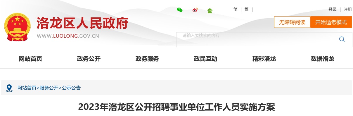 2023年洛阳洛龙区事业单位招聘60人公告 图片