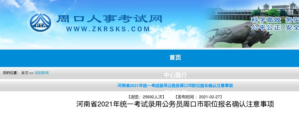2021河南省统一考试录用公务员周口市职位报名确认注意事项 图片