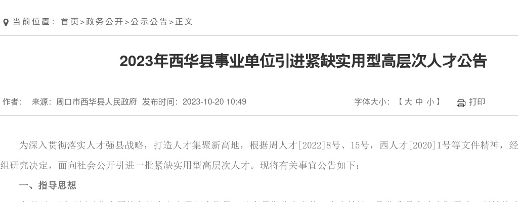 2023年西华县事业单位引进紧缺实用型高层次人才公告 图片