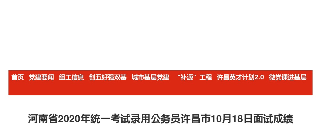 2020年河南省统一考试录用公务员许昌市10月18日面试成绩 图片