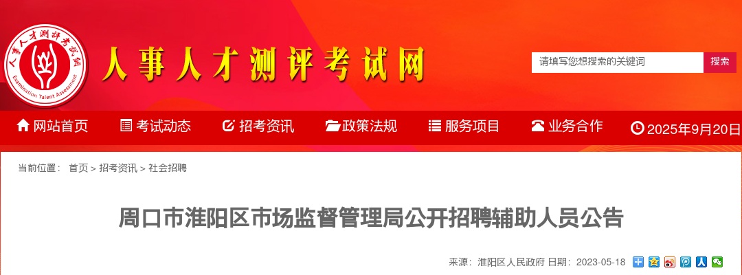 2023年周口市淮阳区市场监督管理局招聘辅助人员26人公告 图片