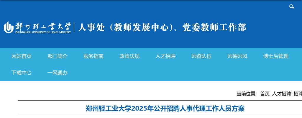 2025河南郑州轻工业大学招聘人事代理工作人员10人方案 图片