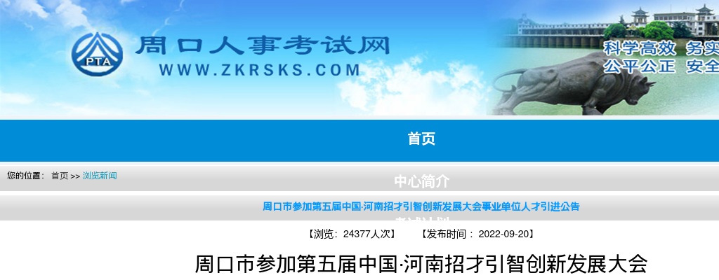 2022年周口市参加第五届中国·河南招才引智创新发展大会事业单位人才引进549人公告 图片