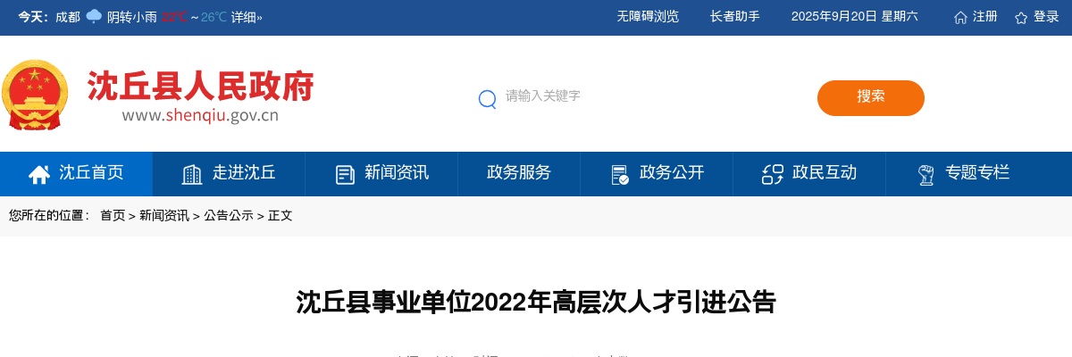2022年周口市沈丘县事业单位高层次人才引进42人公告 图片