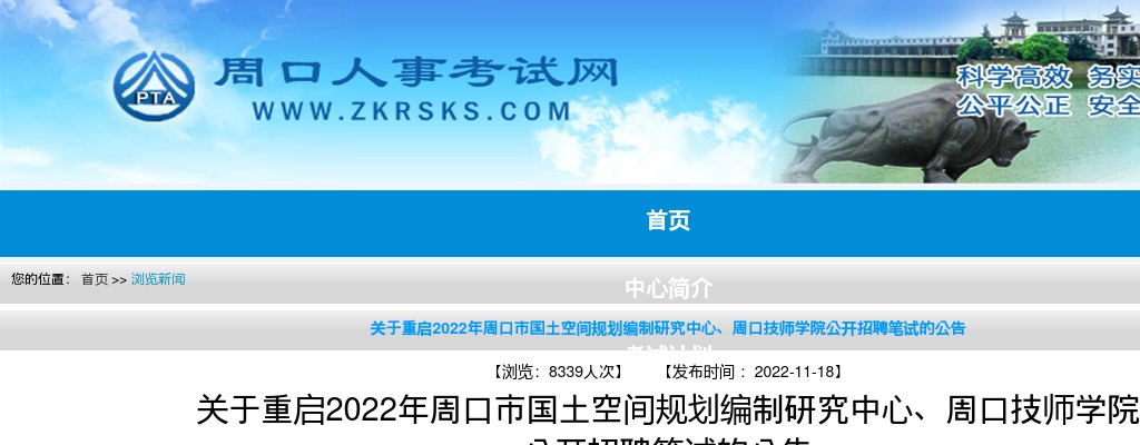 关于重启2022年周口市国土空间规划编制研究中心、周口技师学院  公开招聘笔试的公告 图片