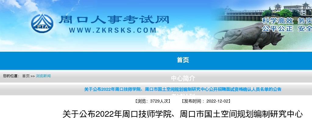 关于公布2022年周口技师学院、周口市国土空间规划编制研究中心公开招聘面试资格确认人员名单的公告 图片