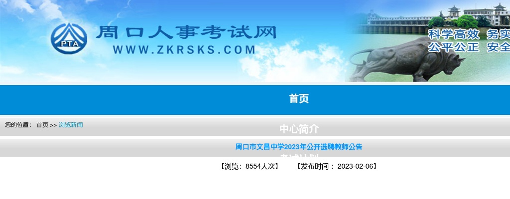 2023年周口市文昌中学公开选聘教师4人公告 图片