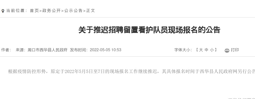 2022西华县招聘留置看护队员现场报名推迟的公告 图片