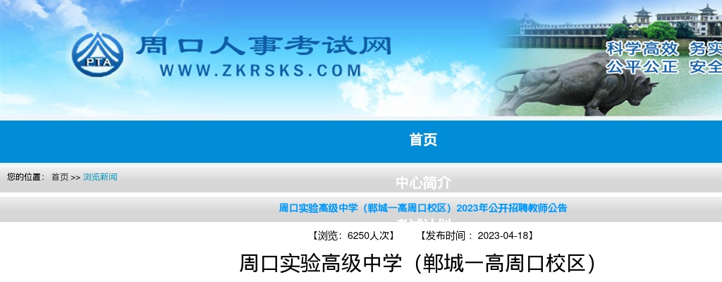 2023年周口实验高级中学（郸城一高周口校区）招聘教师33人公告 图片