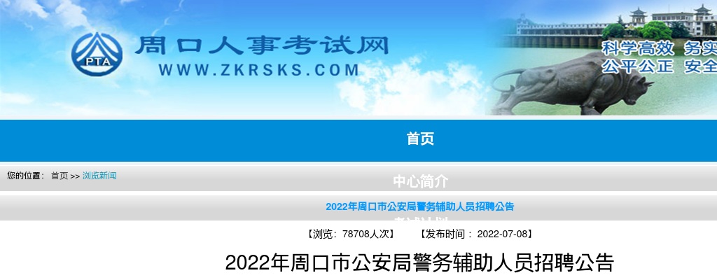 2022年周口市公安局招聘警务辅助人员99人公告 图片