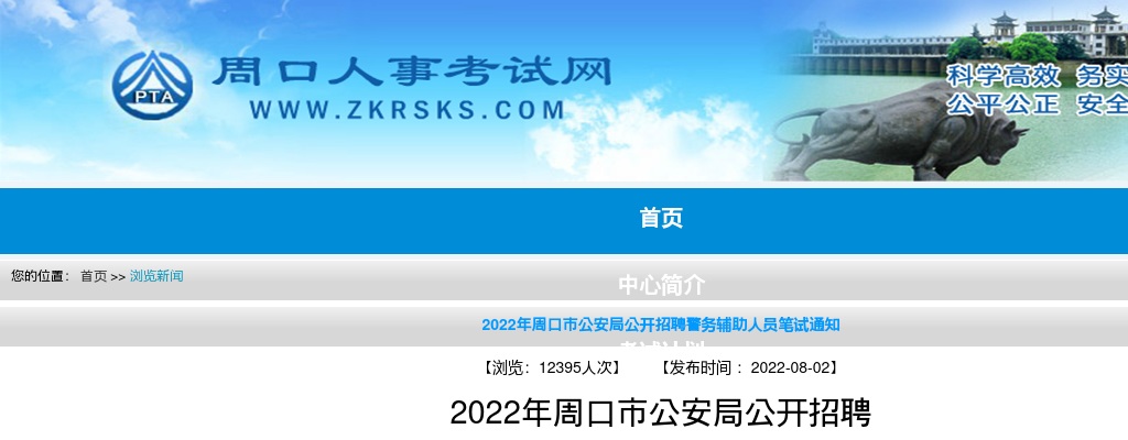 2022年周口市公安局公开招聘警务辅助人员笔试通知 图片