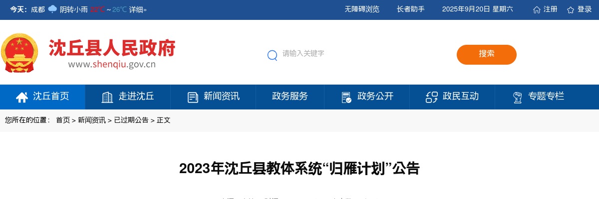 2023年周口沈丘县教体系统引进中小学专业技术岗位教师30名公告 图片