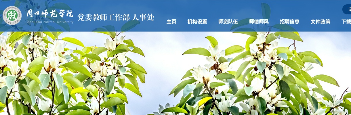 2023年周口师范学院人事代理岗位公开招聘工作人员52名公告 图片