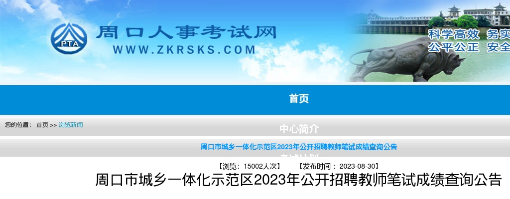 2023年周口市城乡一体化示范区公开招聘教师笔试成绩查询公告 图片
