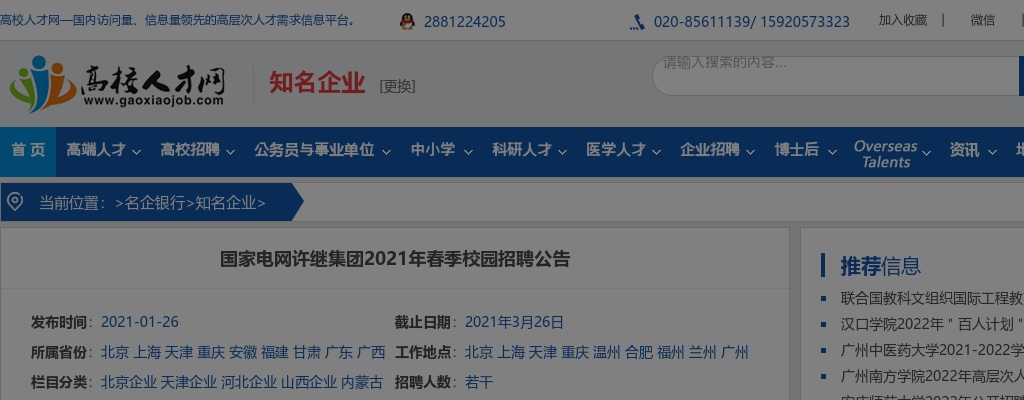 2021国家电网许继集团春季校园招聘公告 图片