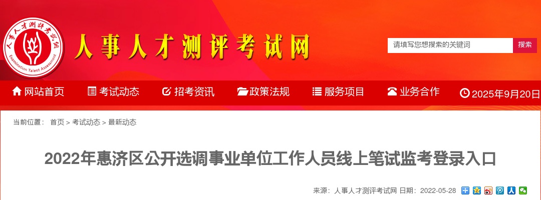 2022年郑州惠济区公开选调事业单位工作人员线上笔试监考登录入口 图片