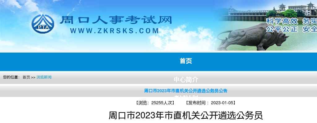 2023年周口市市直机关遴选公务员23人公告 图片