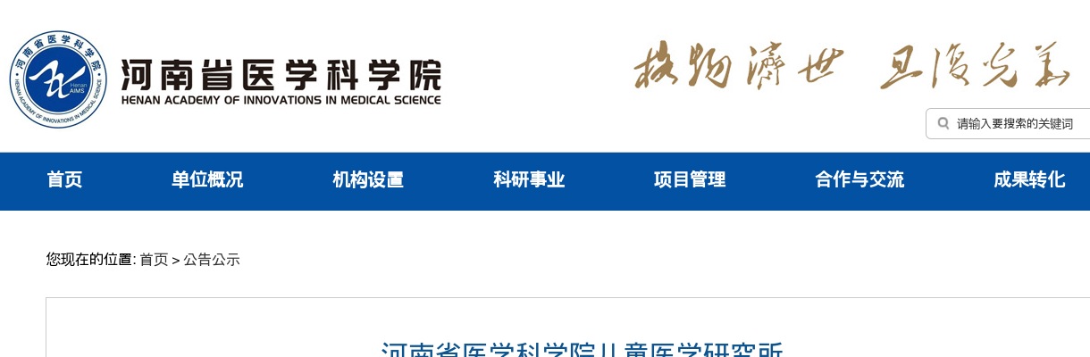 2025河南省医学科学院儿童医学研究所招聘科研助理人员6人公告 图片