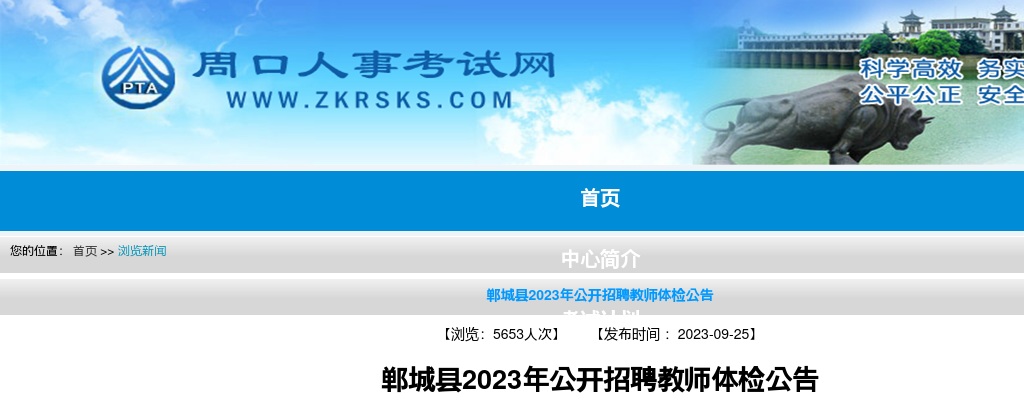 2023年郸城县公开招聘教师体检公告 图片