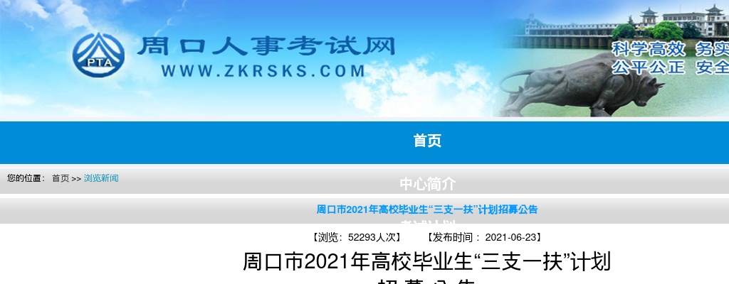 2021周口市年高校毕业生“三支一扶”计划 图片