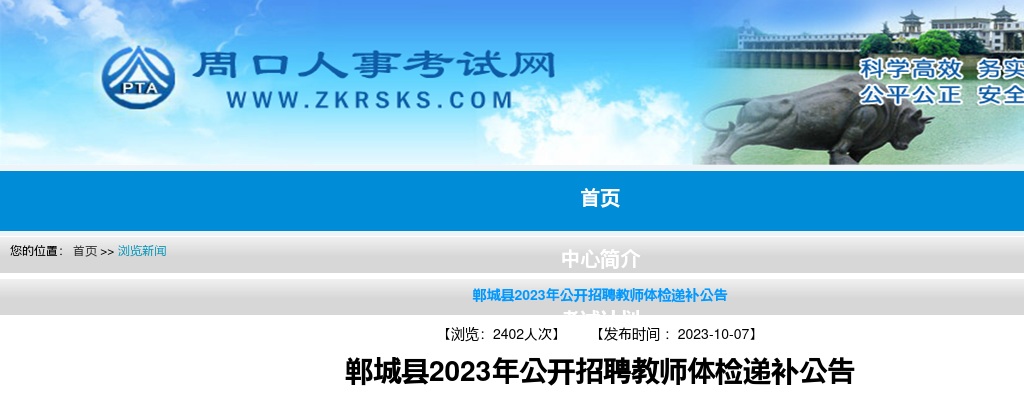 2023年周口郸城县公开招聘教师体检递补公告 图片